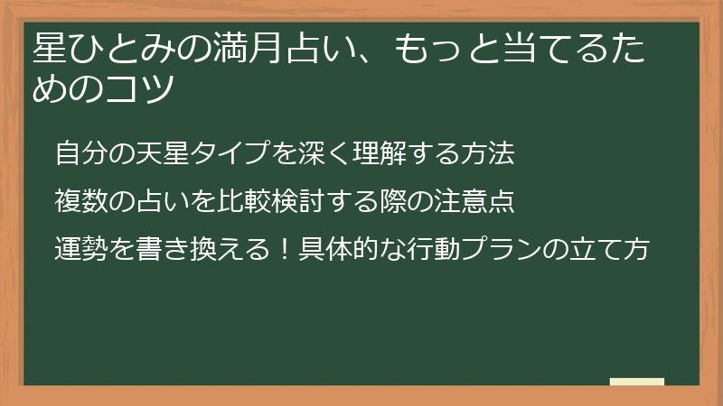 星ひとみの満月占い、もっと当てるためのコツ