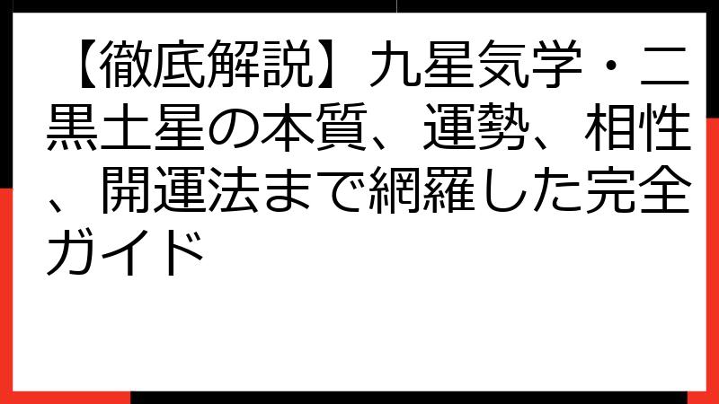 【徹底解説】九星気学・二黒土星の本質、運勢、相性、開運法まで網羅した完全ガイド