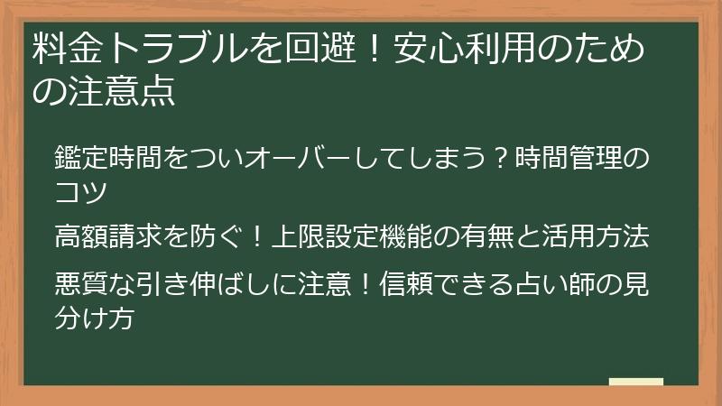 料金トラブルを回避!安心利用のための注意点