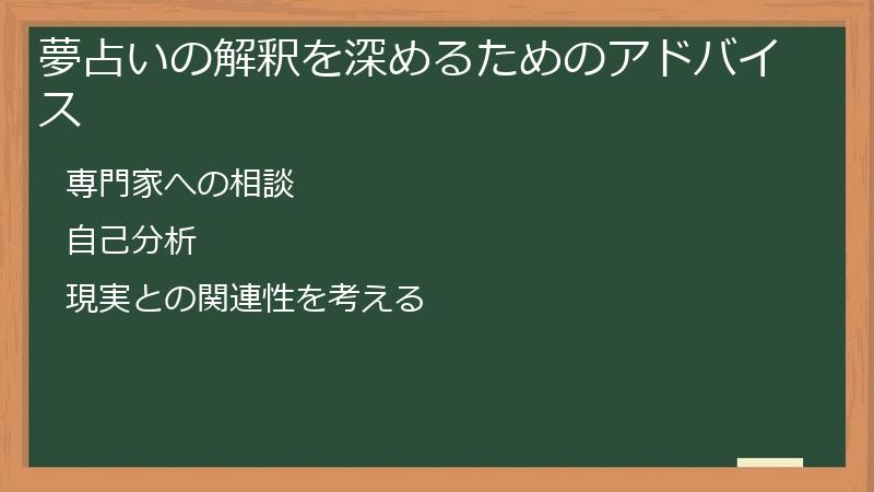 夢占いの解釈を深めるためのアドバイス
