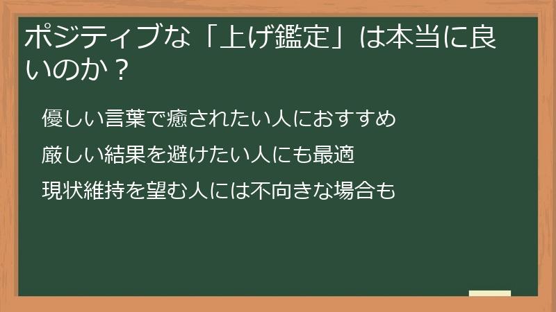 ポジティブな「上げ鑑定」は本当に良いのか?