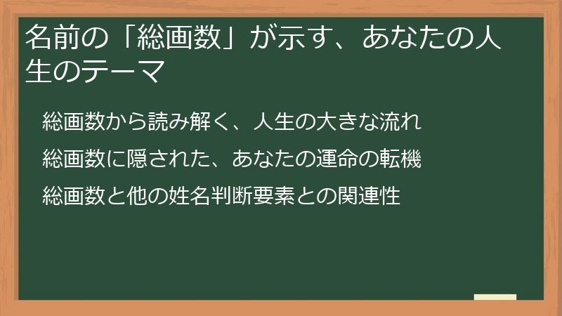 名前の「総画数」が示す、あなたの人生のテーマ
