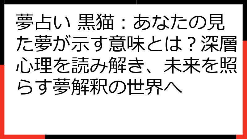 夢占い 黒猫：あなたの見た夢が示す意味とは？深層心理を読み解き、未来を照らす夢解釈の世界へ