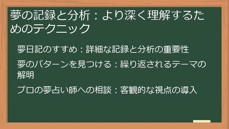 夢の記録と分析：より深く理解するためのテクニック