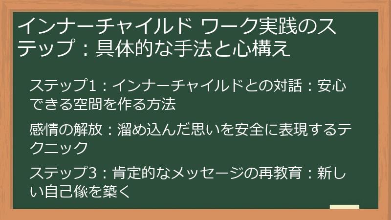 インナーチャイルド ワーク実践のステップ：具体的な手法と心構え