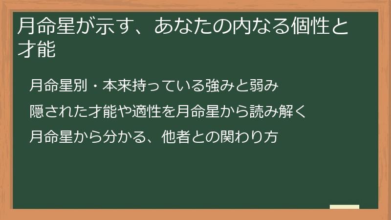 月命星が示す、あなたの内なる個性と才能