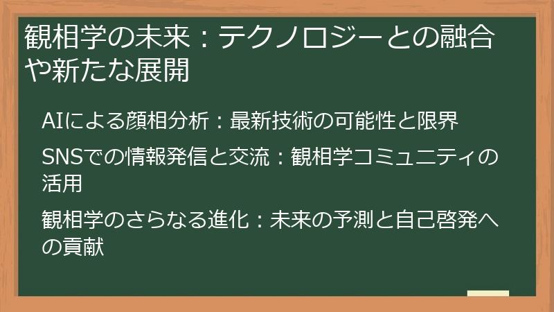 観相学の未来:テクノロジーとの融合や新たな展開