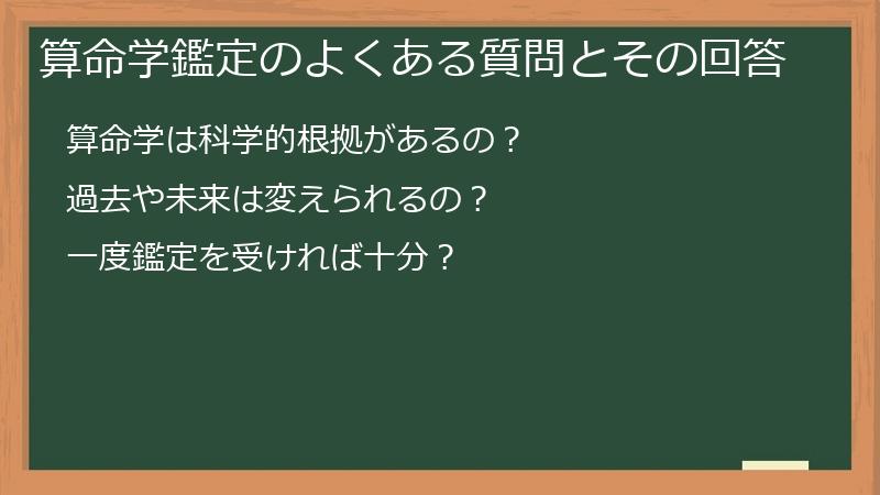算命学鑑定のよくある質問とその回答