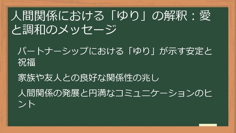 人間関係における「ゆり」の解釈：愛と調和のメッセージ