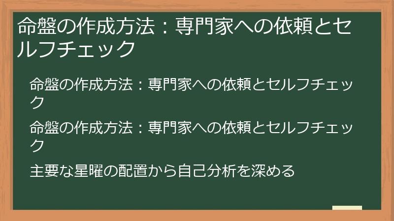 命盤の作成方法：専門家への依頼とセルフチェック