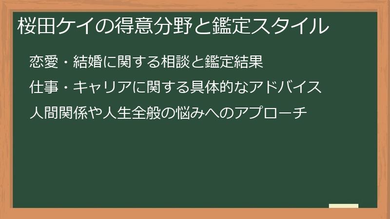 桜田ケイの得意分野と鑑定スタイル