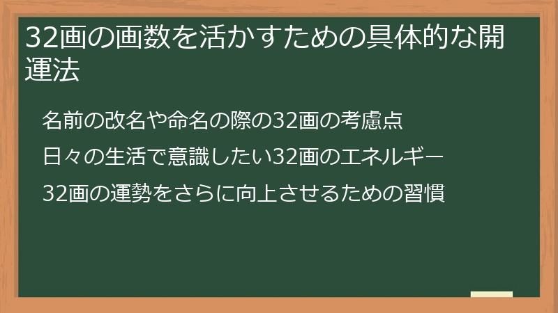 32画の画数を活かすための具体的な開運法