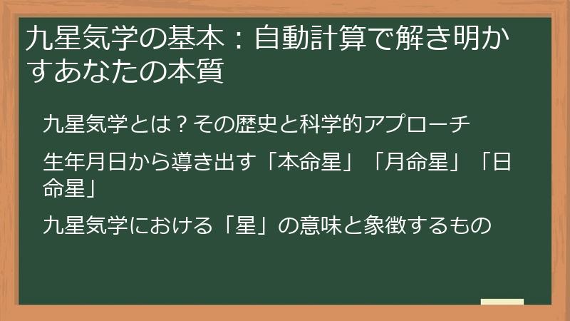 九星気学の基本：自動計算で解き明かすあなたの本質