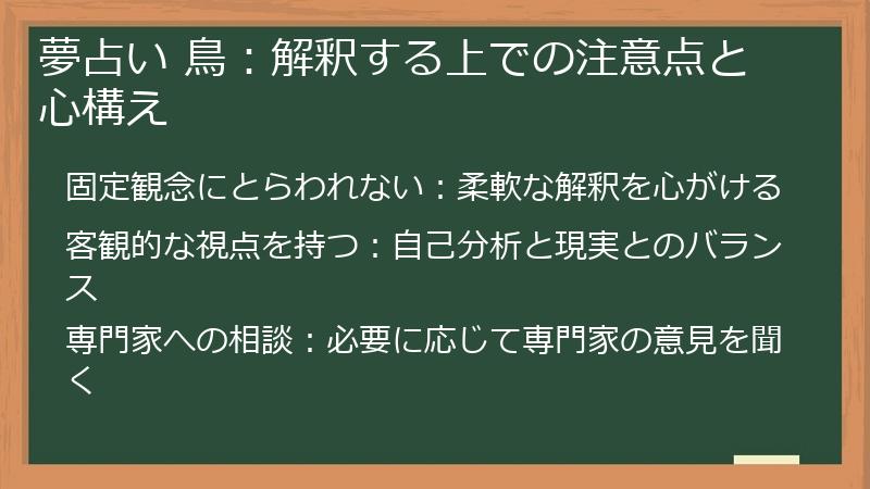 夢占い 鳥：解釈する上での注意点と心構え
