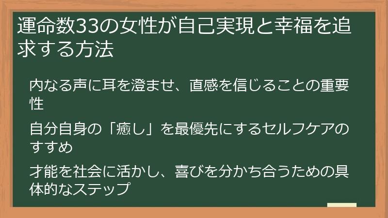 運命数33の女性が自己実現と幸福を追求する方法