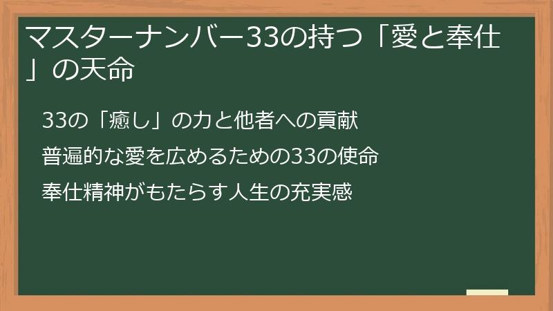 マスターナンバー33の持つ「愛と奉仕」の天命
