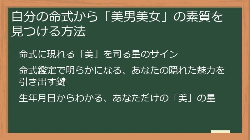 自分の命式から「美男美女」の素質を見つける方法