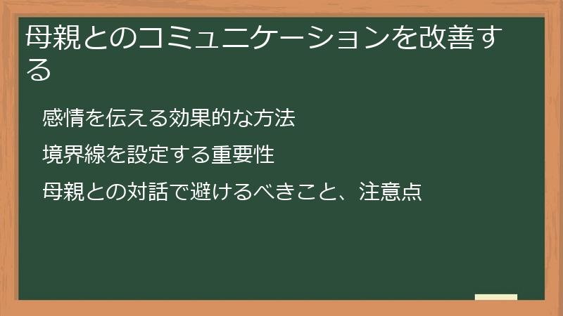 母親とのコミュニケーションを改善する