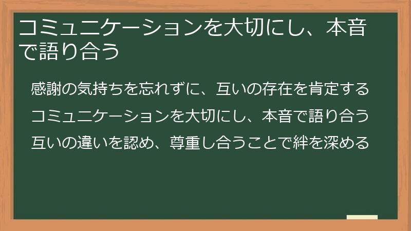 コミュニケーションを大切にし、本音で語り合う