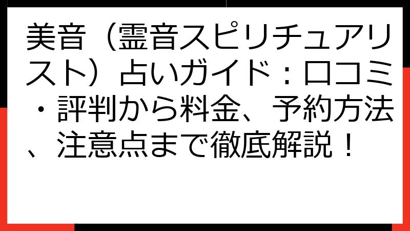 美音（霊音スピリチュアリスト）占いガイド：口コミ・評判から料金、予約方法、注意点まで徹底解説！