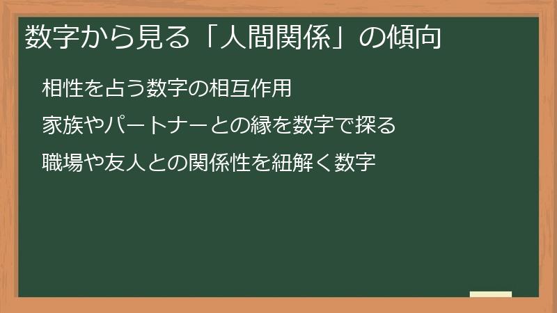 数字から見る「人間関係」の傾向