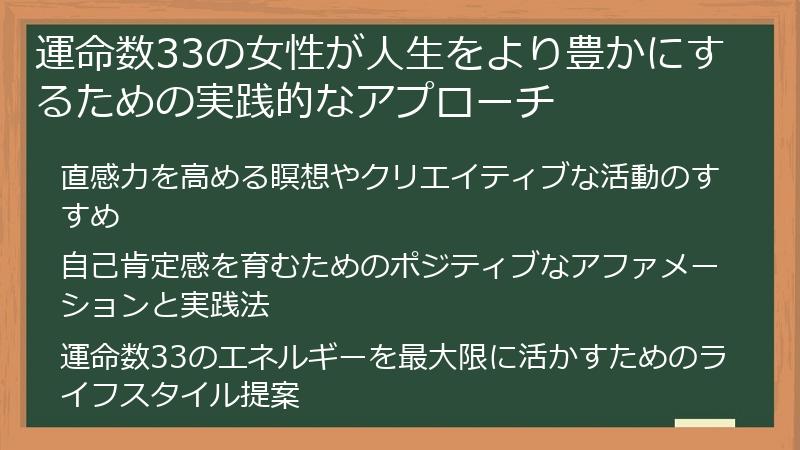 運命数33の女性が人生をより豊かにするための実践的なアプローチ
