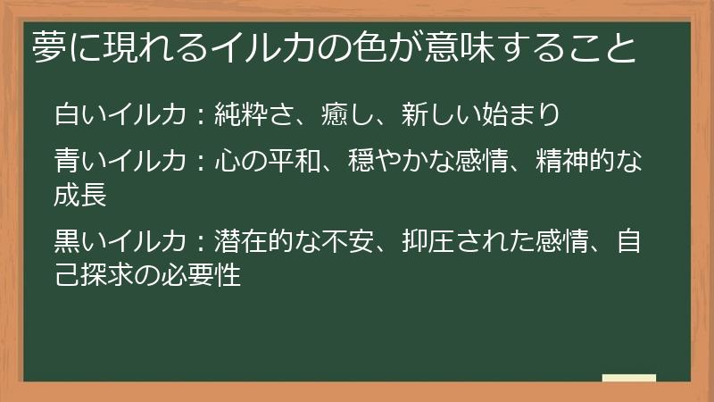 夢に現れるイルカの色が意味すること