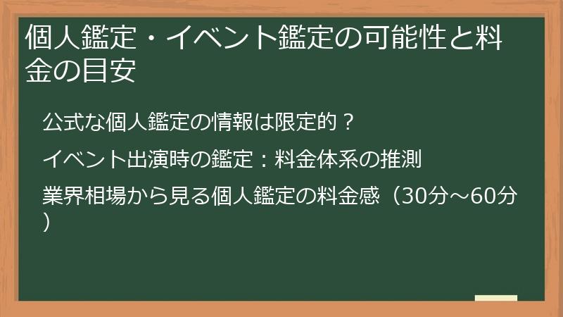個人鑑定・イベント鑑定の可能性と料金の目安