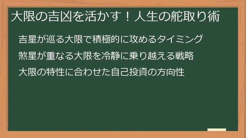 大限の吉凶を活かす!人生の舵取り術