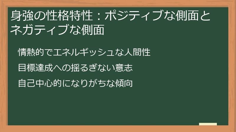 身強の性格特性：ポジティブな側面とネガティブな側面
