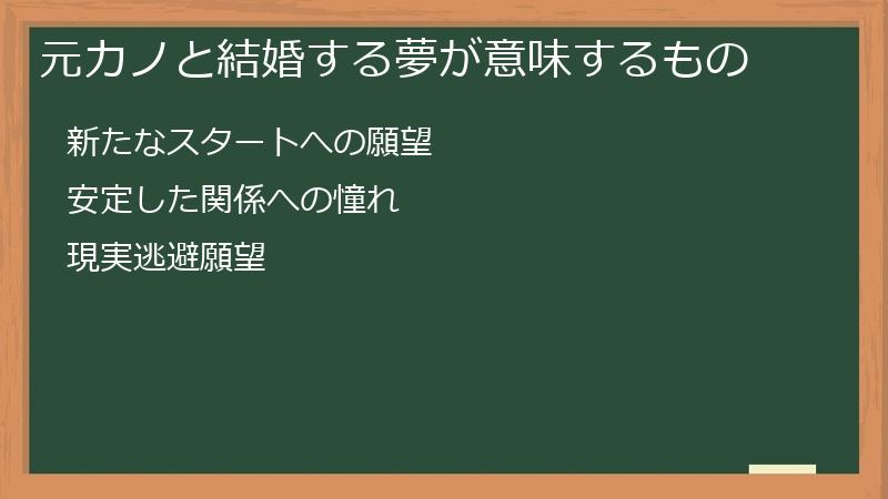 元カノと結婚する夢が意味するもの