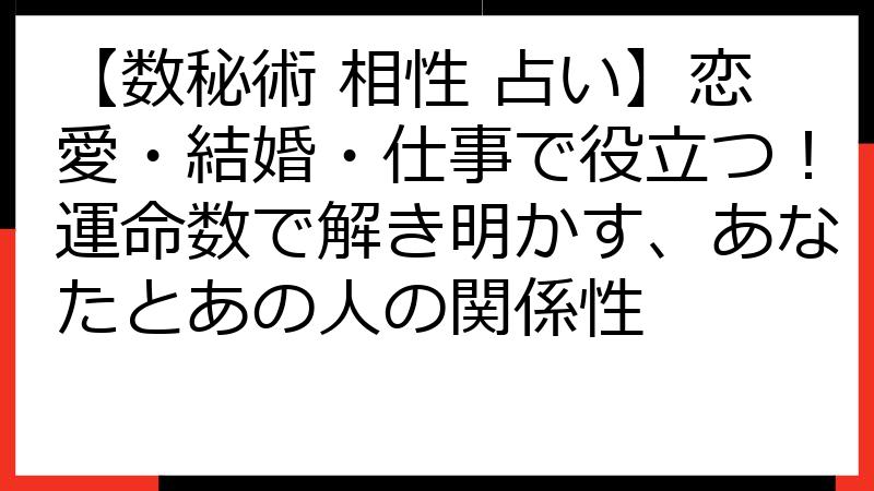 【数秘術 相性 占い】恋愛・結婚・仕事で役立つ！運命数で解き明かす、あなたとあの人の関係性