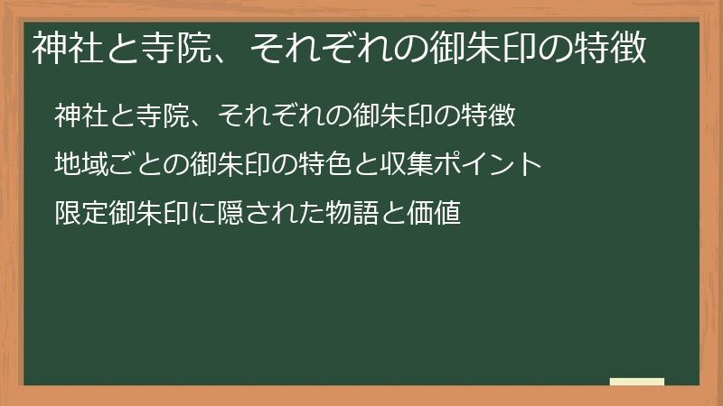 神社と寺院、それぞれの御朱印の特徴