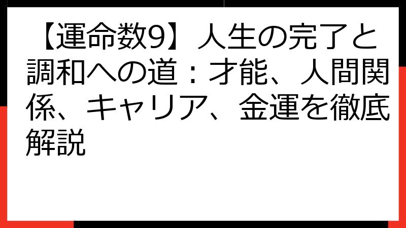 【運命数9】人生の完了と調和への道：才能、人間関係、キャリア、金運を徹底解説