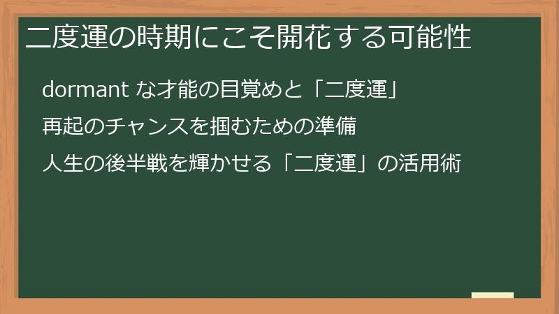 二度運の時期にこそ開花する可能性