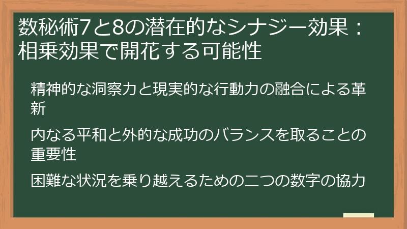 数秘術7と8の潜在的なシナジー効果：相乗効果で開花する可能性
