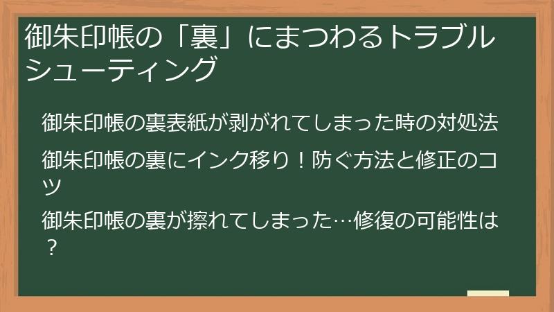 御朱印帳の「裏」にまつわるトラブルシューティング