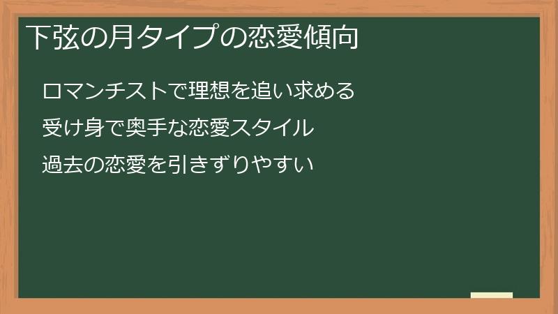 下弦の月タイプの恋愛傾向