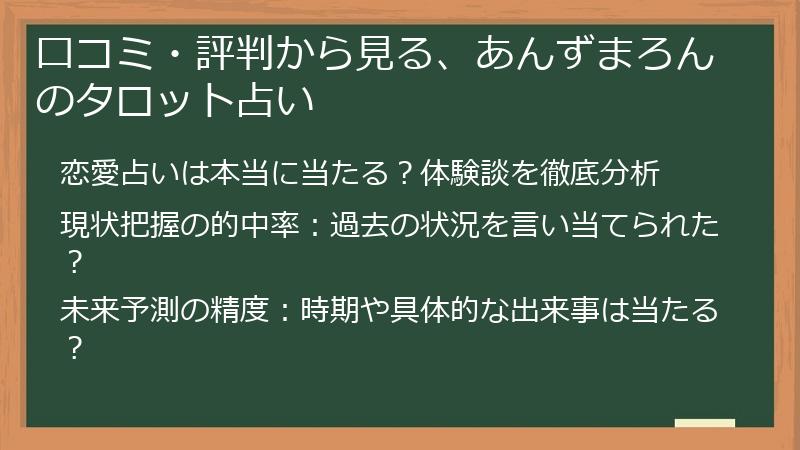 口コミ・評判から見る、あんずまろんのタロット占い