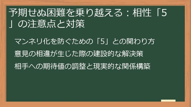 予期せぬ困難を乗り越える:相性「5」の注意点と対策