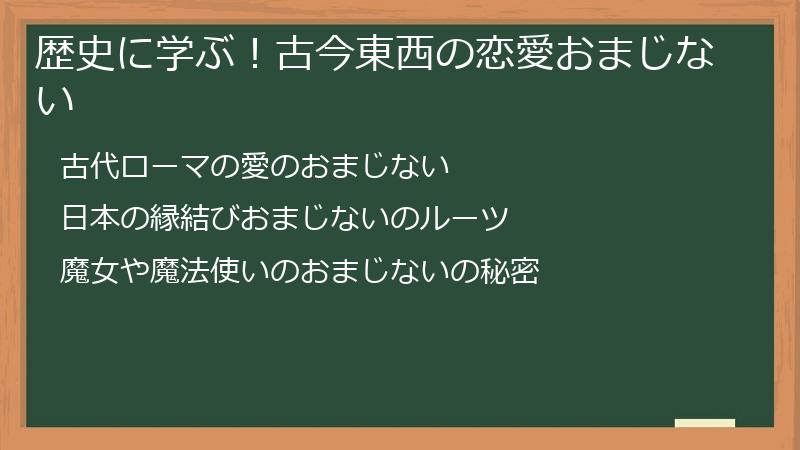 歴史に学ぶ！古今東西の恋愛おまじない