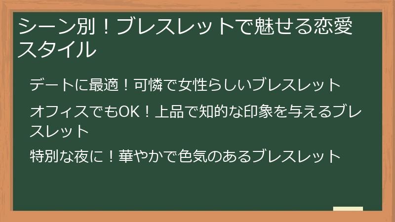シーン別！ブレスレットで魅せる恋愛スタイル