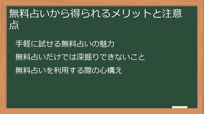 無料占いから得られるメリットと注意点