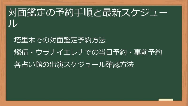 対面鑑定の予約手順と最新スケジュール