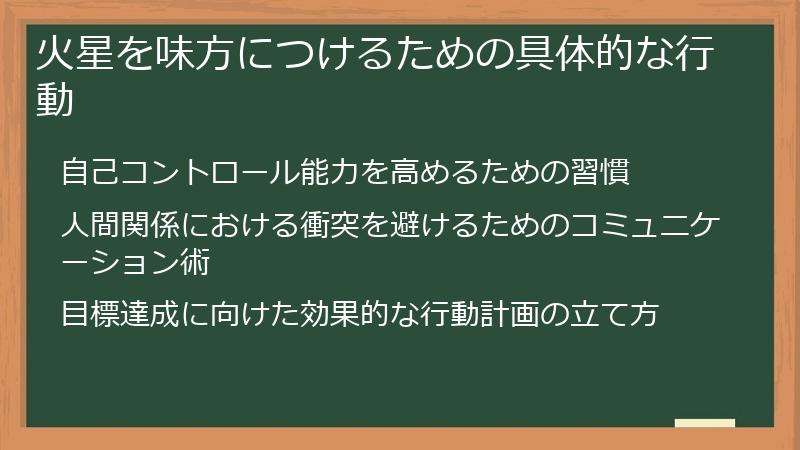 火星を味方につけるための具体的な行動