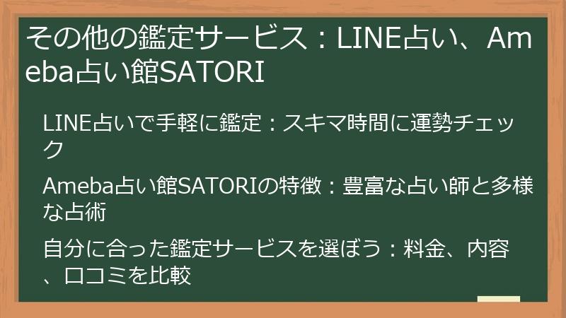その他の鑑定サービス：LINE占い、Ameba占い館SATORI