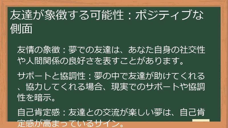 友達が象徴する可能性：ポジティブな側面