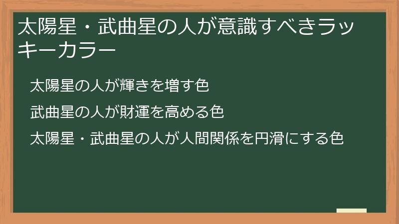 太陽星・武曲星の人が意識すべきラッキーカラー