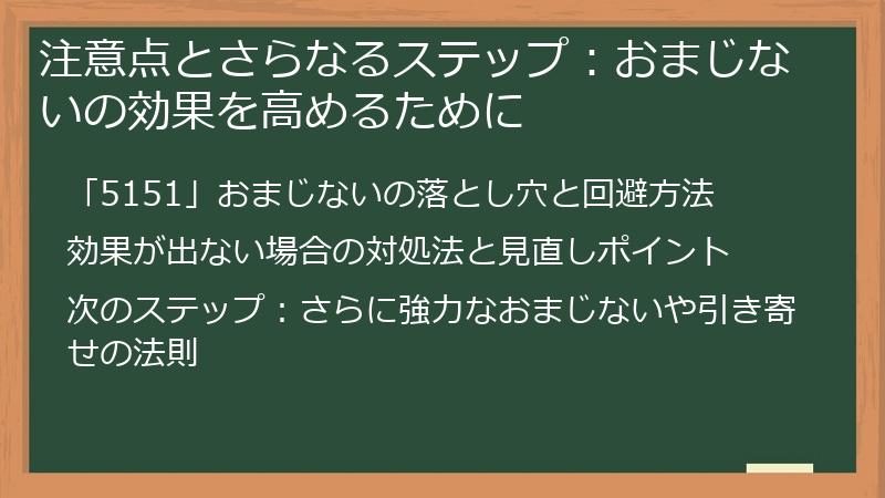 注意点とさらなるステップ：おまじないの効果を高めるために