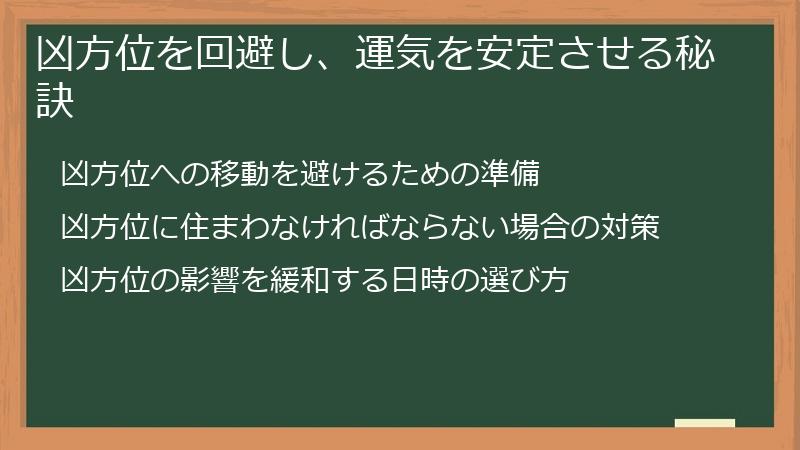 凶方位を回避し、運気を安定させる秘訣